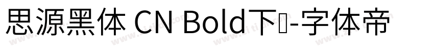 思源黑体 CN Bold下载字体转换